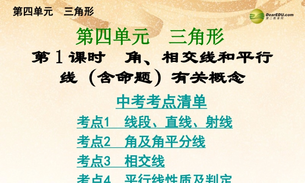 中考数学总复习 考点清单 4第四单元 三角形课件