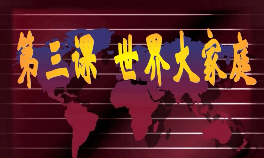 七年级历史与社会上册 八、世界大家庭课件 人教新课标版 课件