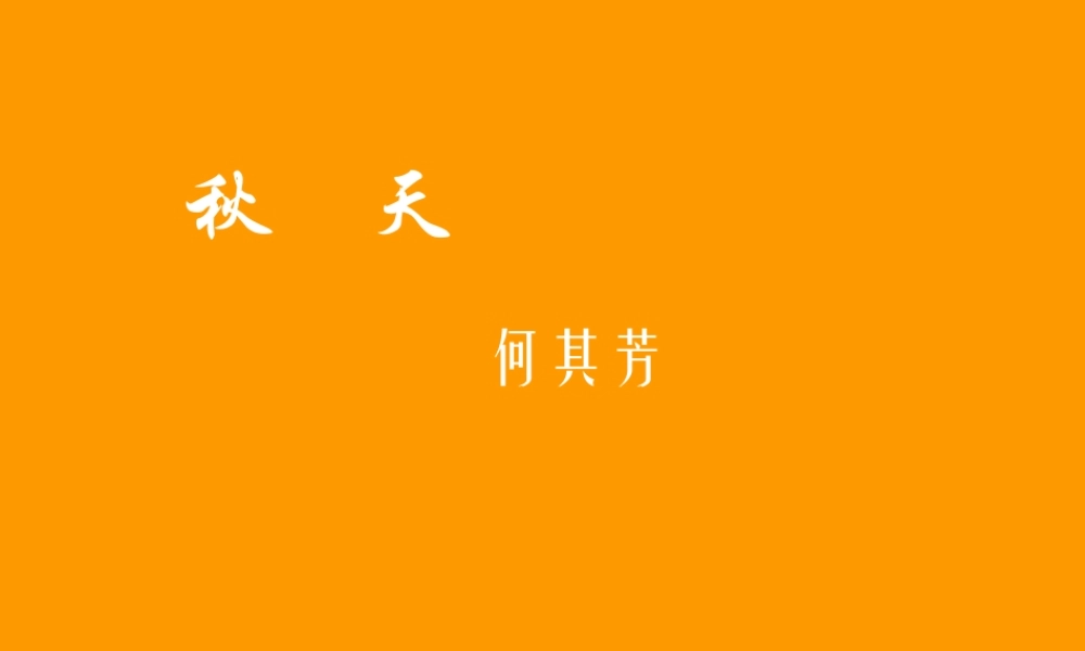 (秋天)课件7 七年级语文上册第三单元(秋天)课件8套人教版
