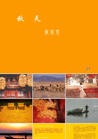 (秋天)课件7 七年级语文上册第三单元(秋天)课件8套人教版