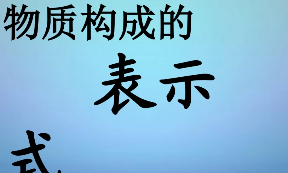 九年级化学上册 34 物质构成的表示式课件 (新版)粤教版 课件