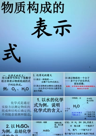 九年级化学上册 34 物质构成的表示式课件 (新版)粤教版 课件