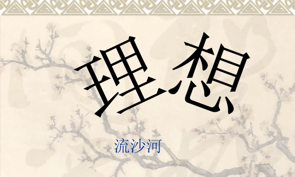 (理想)课件5 七年级语文上册第二单元(理想)课件6套人教版