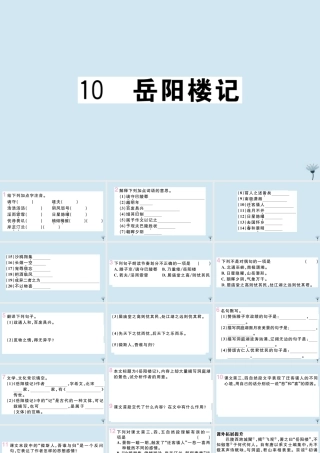 (江西专版)九年级语文上册 第三单元 10 岳阳楼记作业课件 新人教版 课件