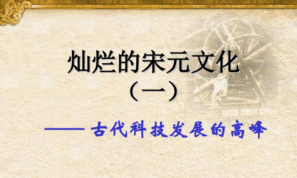七年级历史下册 灿烂的宋元文化(一)课件 人教新课标版 课件