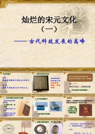 七年级历史下册 灿烂的宋元文化(一)课件 人教新课标版 课件