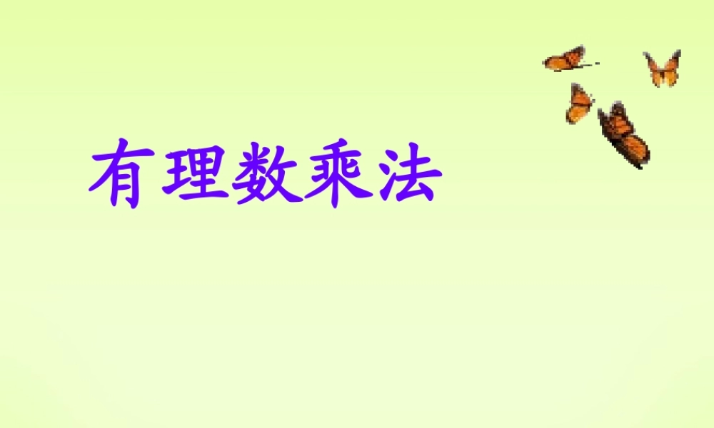 七年级数学上册 有理数乘法 北师大版 课件