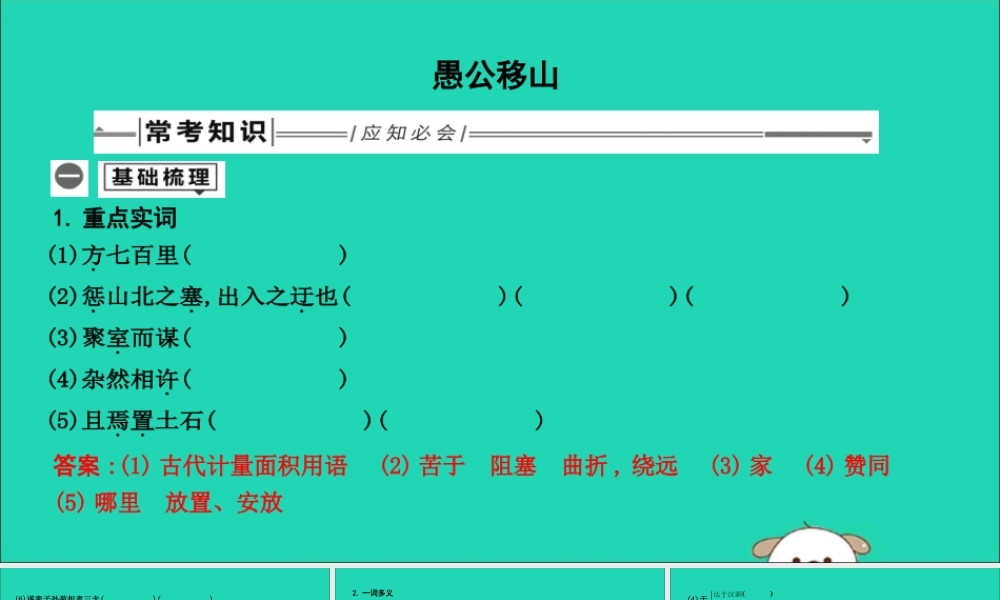 中考语文总复习 第一部分 教材基础自测 八上 古诗文 愚公移山课件 新人教版 课件