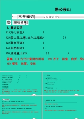 中考语文总复习 第一部分 教材基础自测 八上 古诗文 愚公移山课件 新人教版 课件