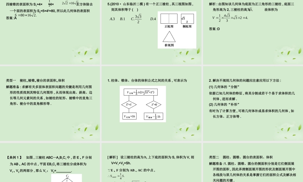 (走向清华北大)高考总复习 空间几何体的表面积与体积课件