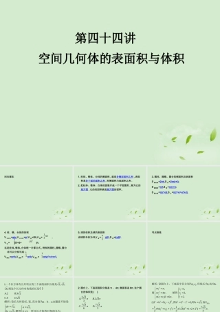 (走向清华北大)高考总复习 空间几何体的表面积与体积课件