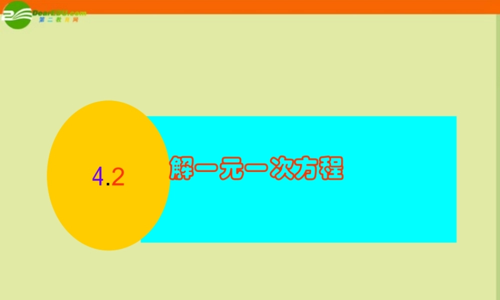 七年级数学上册 4.2 解一元一次方程(第1课时)课件(3) 苏科版 课件