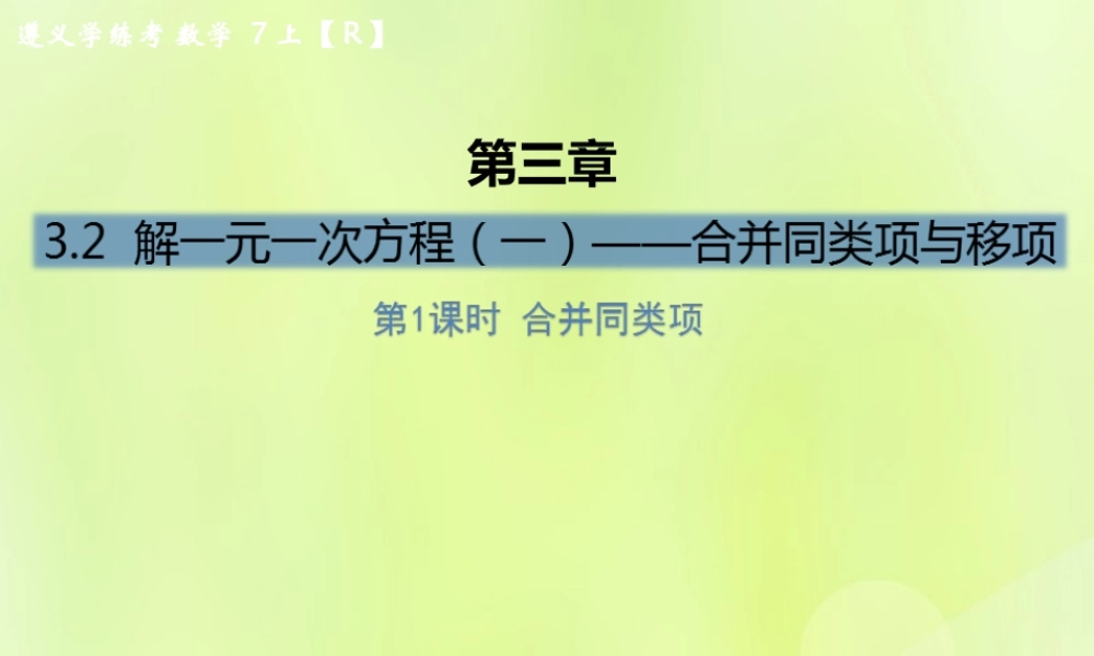 (遵义专版)七年级数学上册 第三章 一元一次方程 3.2 解一元一次方程(一)—合并同类项与移项 第1课时 合并同类项课后作业课件 (新版)新人教版 课件