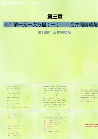 (遵义专版)七年级数学上册 第三章 一元一次方程 3.2 解一元一次方程(一)—合并同类项与移项 第1课时 合并同类项课后作业课件 (新版)新人教版 课件