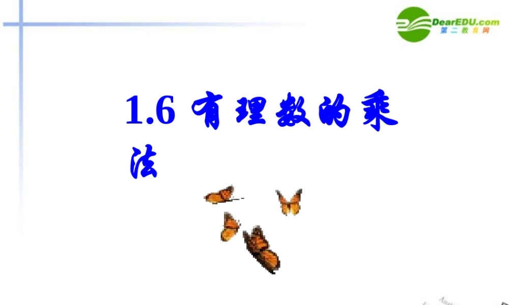 七年级数学上册 1.6 有理数的乘法课件 湘教版 课件