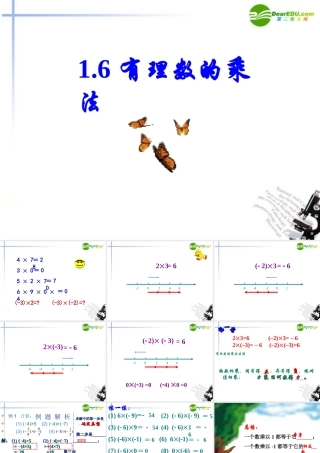 七年级数学上册 1.6 有理数的乘法课件 湘教版 课件