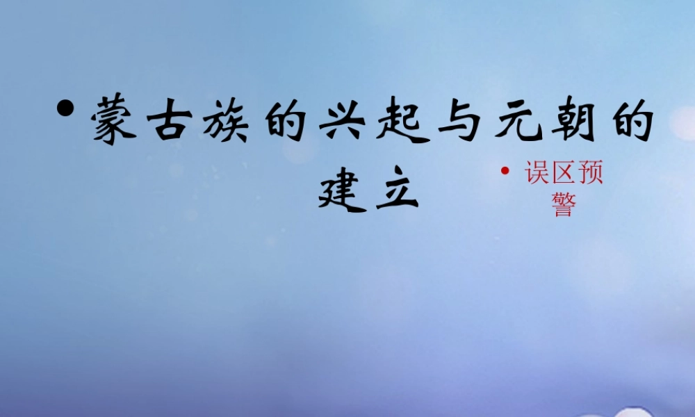 (秋季版)七年级历史下册 第六单元 第9课 蒙古族的兴起与元朝的建立(误区预警)素材 川教版 素材