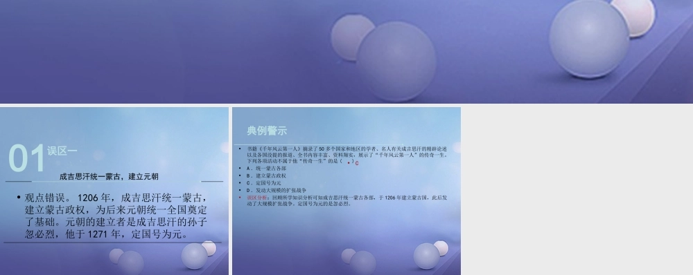 (秋季版)七年级历史下册 第六单元 第9课 蒙古族的兴起与元朝的建立(误区预警)素材 川教版 素材