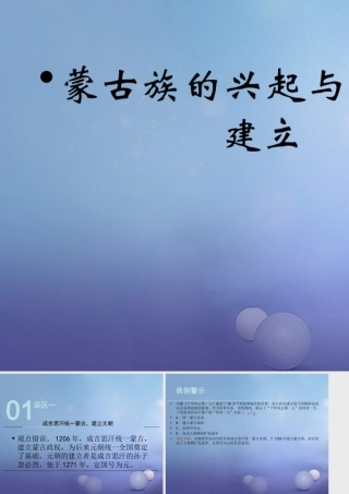 (秋季版)七年级历史下册 第六单元 第9课 蒙古族的兴起与元朝的建立(误区预警)素材 川教版 素材