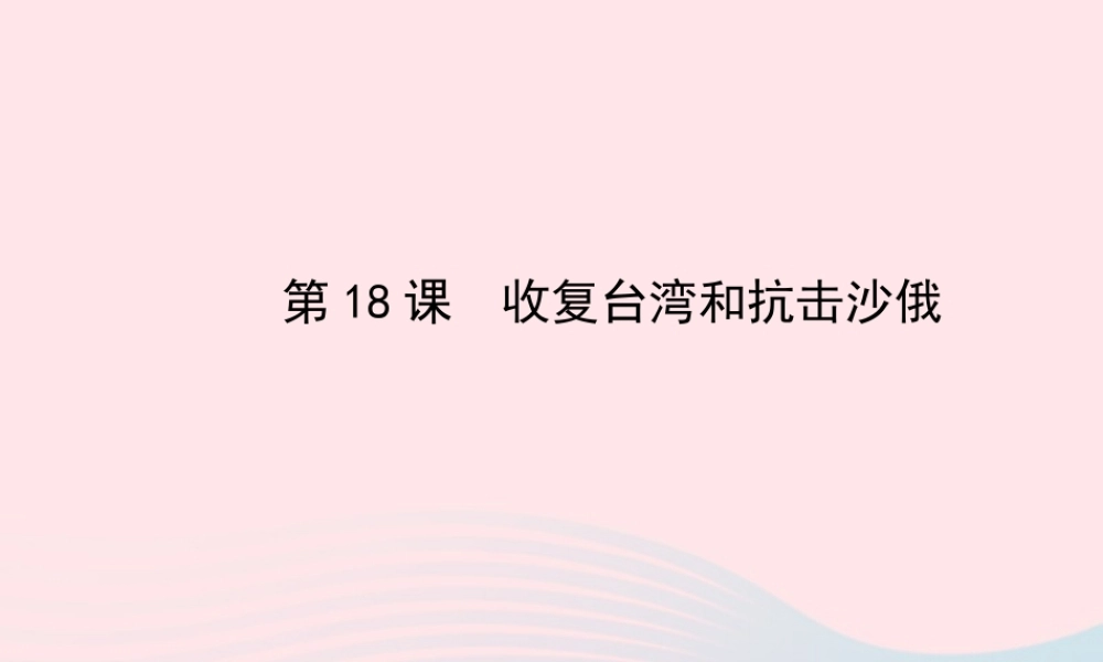 七年级历史下册 第三单元 统一多民族国家的巩固和社会的危机 第18课 收复台湾和抗击沙俄课件 新人教版 课件