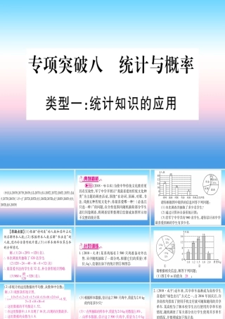 (湖北专版)中考数学总复习 第2轮 中档题突破 专项突破8 统计与概率 类型1 统计知识的应用习题课件