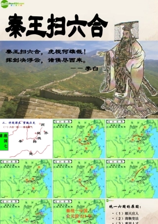 七年级历史上册 第十课秦王扫六合课件 人教新课标版 课件