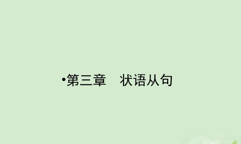 3第三章状语从句课件(江苏专用) 课件