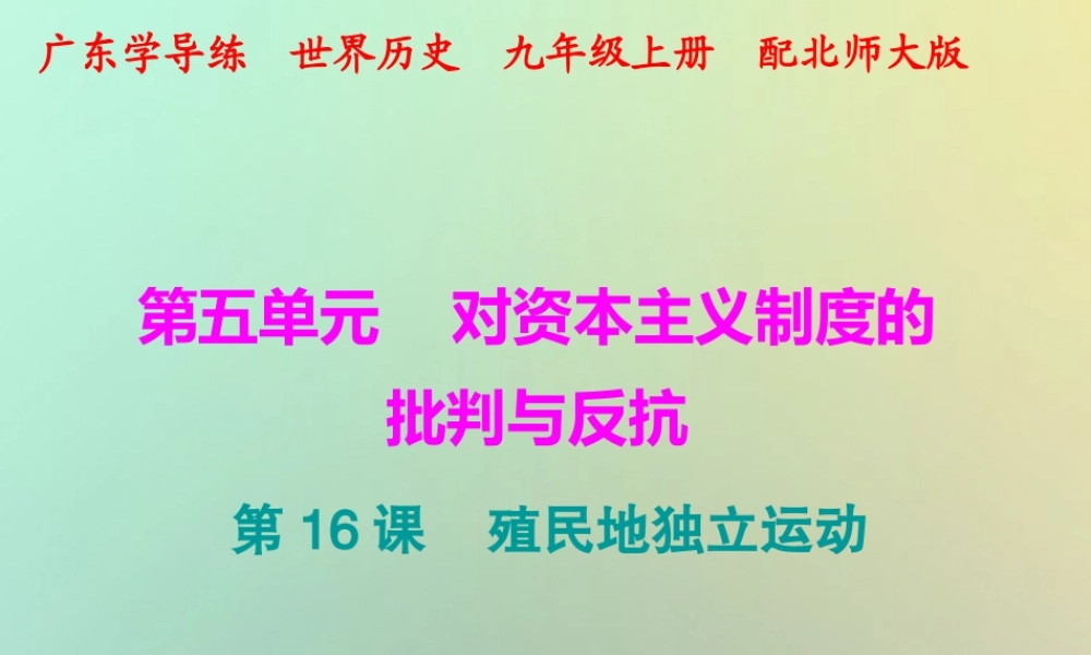 九年级历史上册 第16课 殖民地独立运动课件 北师大版 课件