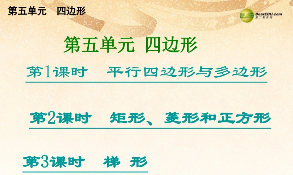 中考数学总复习 考点清单 5第五单元 四边形课件