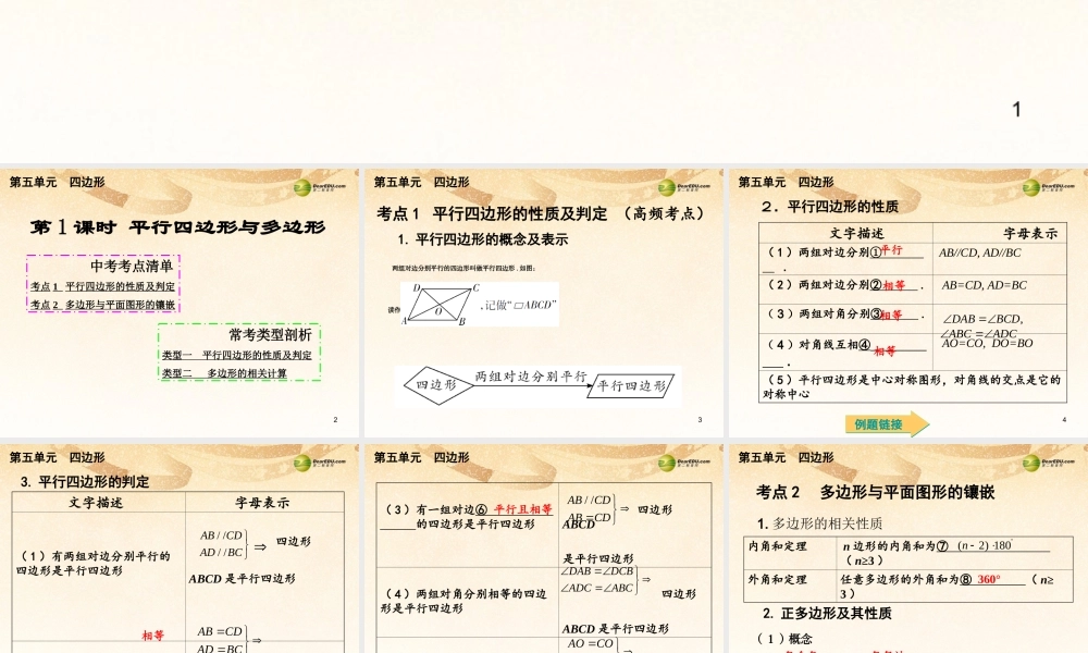 中考数学总复习 考点清单 5第五单元 四边形课件