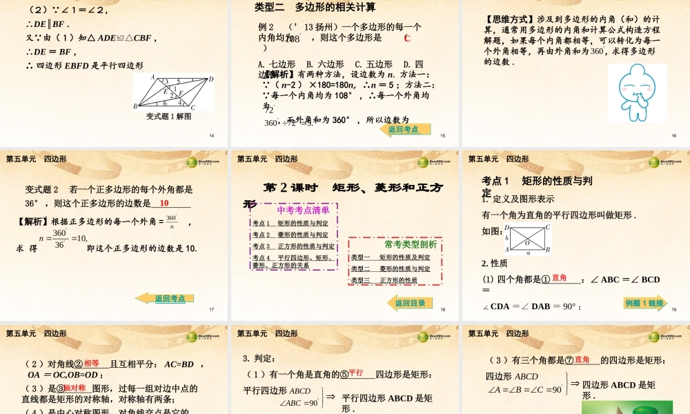 中考数学总复习 考点清单 5第五单元 四边形课件