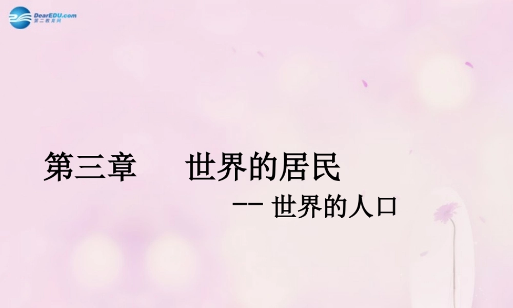 七年级地理上册 第三章 第一节 世界的人口课件 湘教版 课件