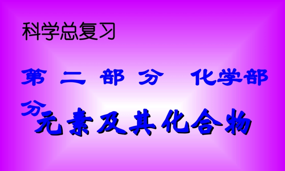 中考科学一轮复习 第七单元 金属 酸碱盐课件 浙教版 课件