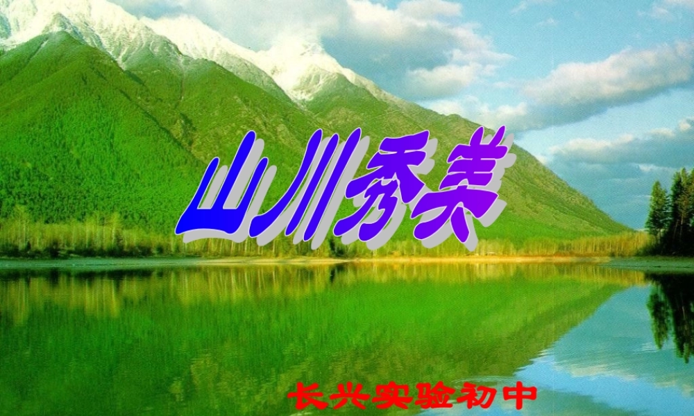 七年级历史山川秀美课件 人教版 课件