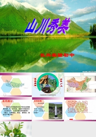 七年级历史山川秀美课件 人教版 课件