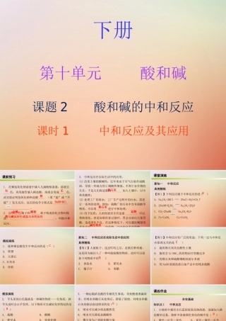 九年级化学下册 第十单元 酸和碱 课题2 酸和碱的中和反应 课时1 中和反应及其应用(内文)课件 (新版)新人教版 课件