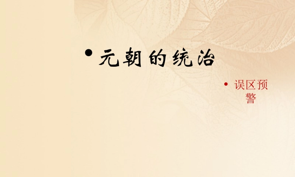 (秋季版)七年级历史下册 第二单元 辽宋夏金元时期：民族关系发展和社会变化 第11课(元朝的统治)误区预警素材 新人教版 素材
