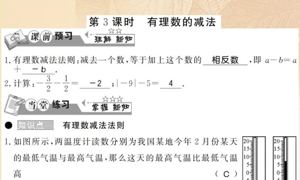 七年级数学上册 1.4 有理数的加法和减法(第3课时)习题课件 (新版)湘教版 课件