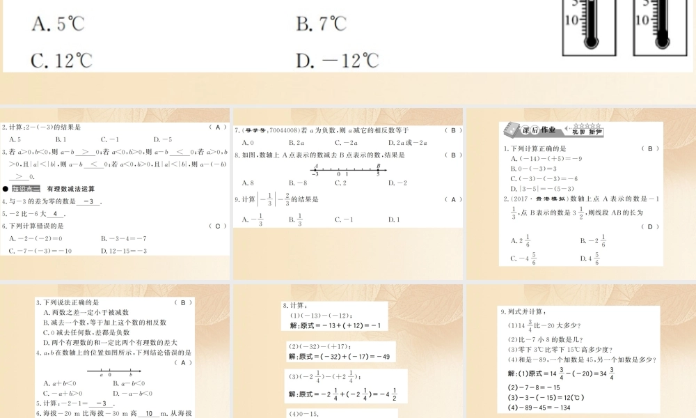 七年级数学上册 1.4 有理数的加法和减法(第3课时)习题课件 (新版)湘教版 课件