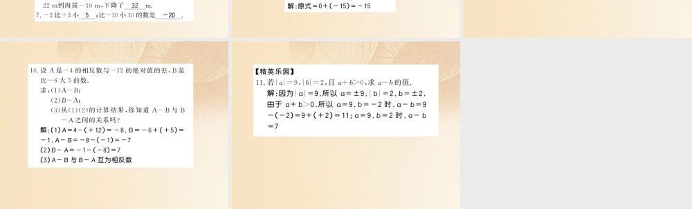 七年级数学上册 1.4 有理数的加法和减法(第3课时)习题课件 (新版)湘教版 课件