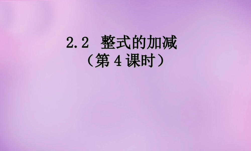 七年级数学上册 2.2 整式的加减课件6 (新版)新人教版 课件