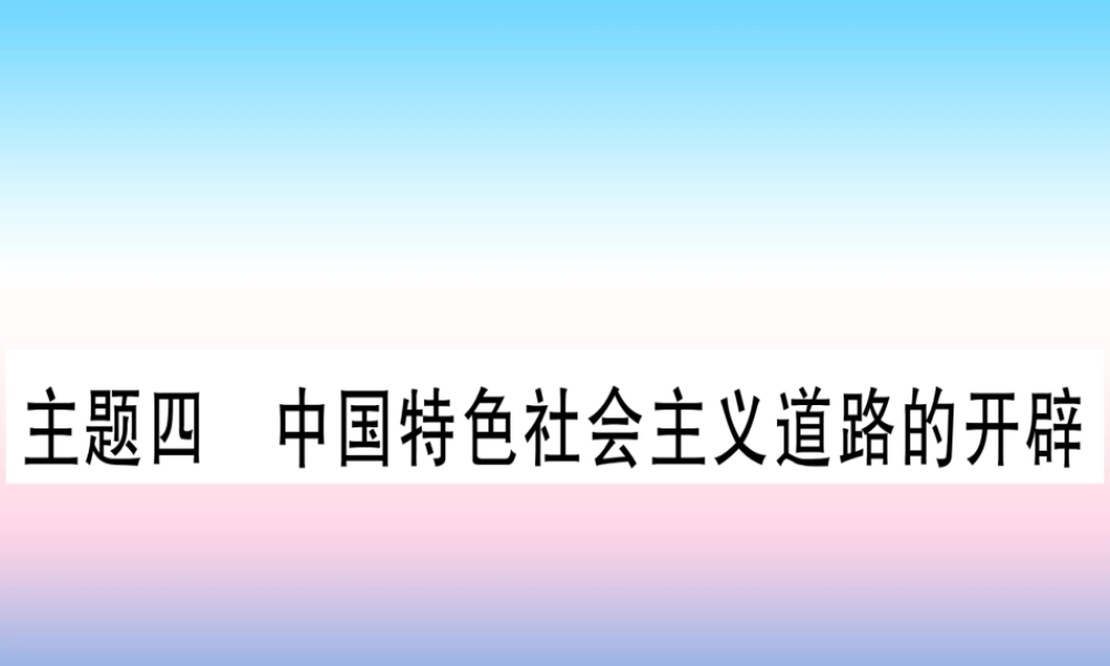 (云南专用)中考历史总复习 第一篇 考点系统复习 板块3 中国现代史 主题四 中国特色社会主义道路的开辟(精练)课件