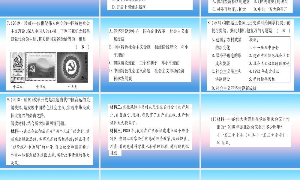 (云南专用)中考历史总复习 第一篇 考点系统复习 板块3 中国现代史 主题四 中国特色社会主义道路的开辟(精练)课件