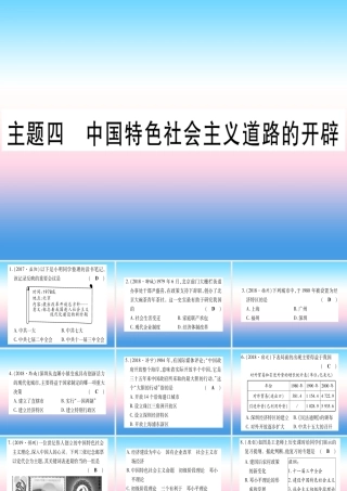 (云南专用)中考历史总复习 第一篇 考点系统复习 板块3 中国现代史 主题四 中国特色社会主义道路的开辟(精练)课件