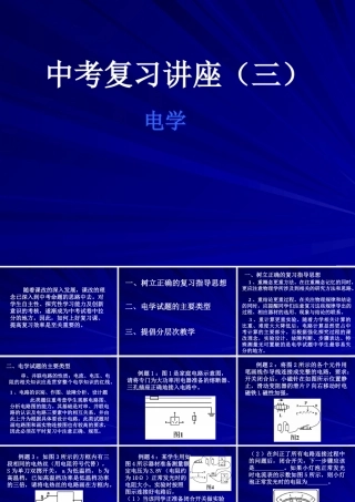 中考物理复习讲座三 电学 苏教版 试题