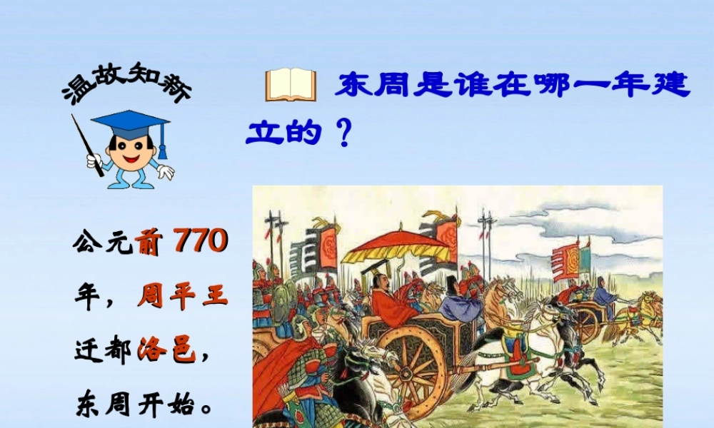 七年级历史上册 第7课春秋五霸和战国七雄课件 北师大版 课件