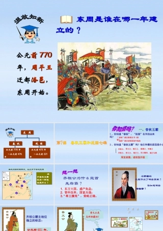 七年级历史上册 第7课春秋五霸和战国七雄课件 北师大版 课件