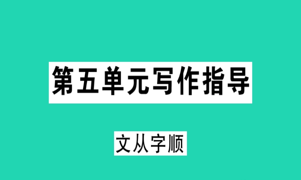 (贵州专版)七年级语文下册 第五单元 写作 文从字顺习题课件 新人教版 课件