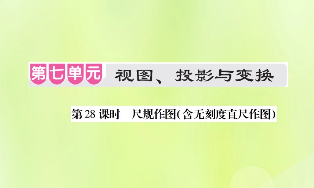 中考数学总复习 第七单元 视图、投影与变换 第28课时 尺规作图(含无刻度直尺作图)(考点整合)课件