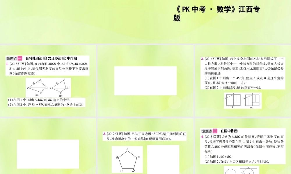 中考数学总复习 第七单元 视图、投影与变换 第28课时 尺规作图(含无刻度直尺作图)(考点整合)课件